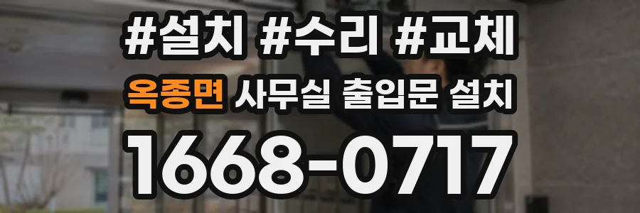 옥종면 사무실 출입문 설치