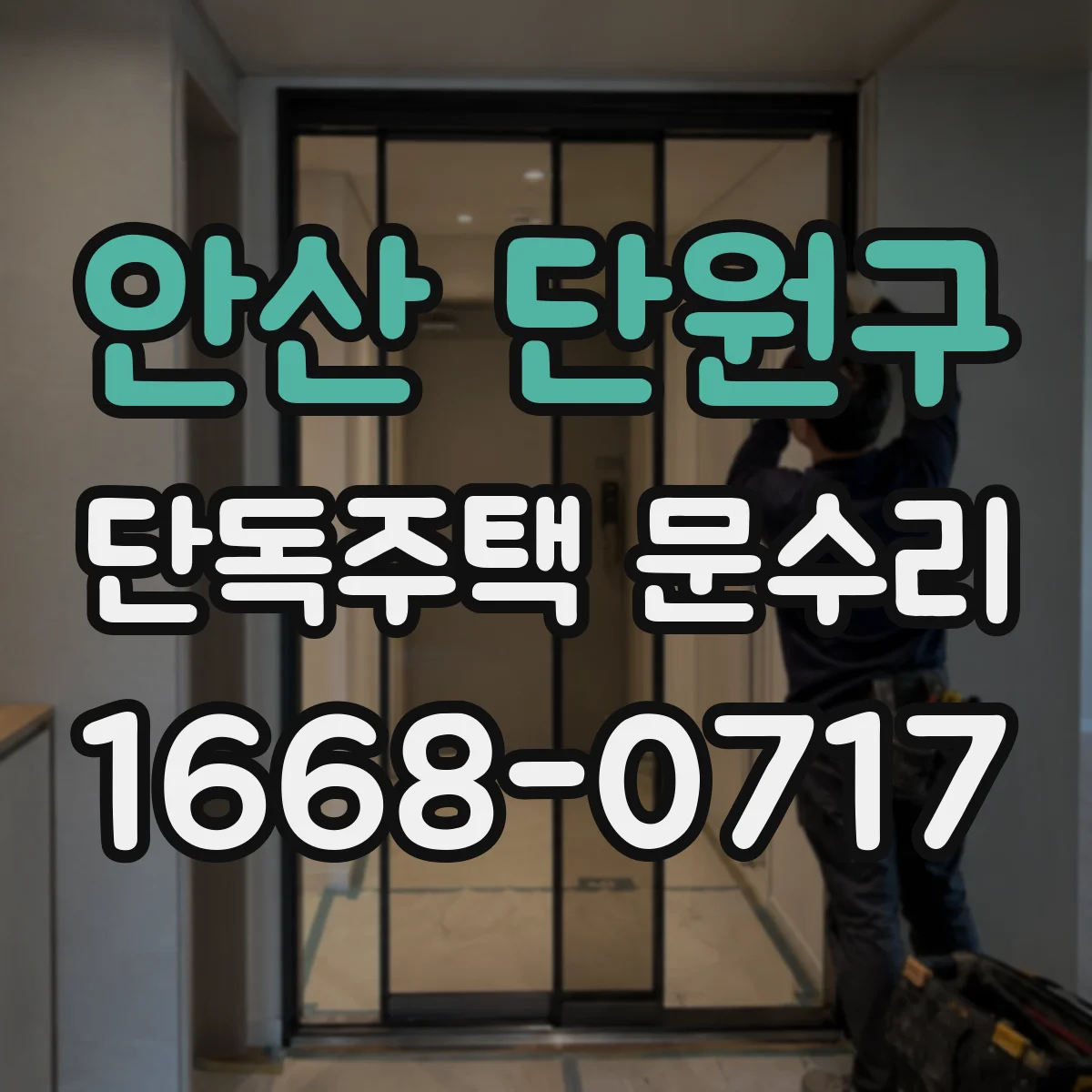 안산 단원구 단독주택 문수리 문이 뒤틀려 잠금이 안 될 때 교정