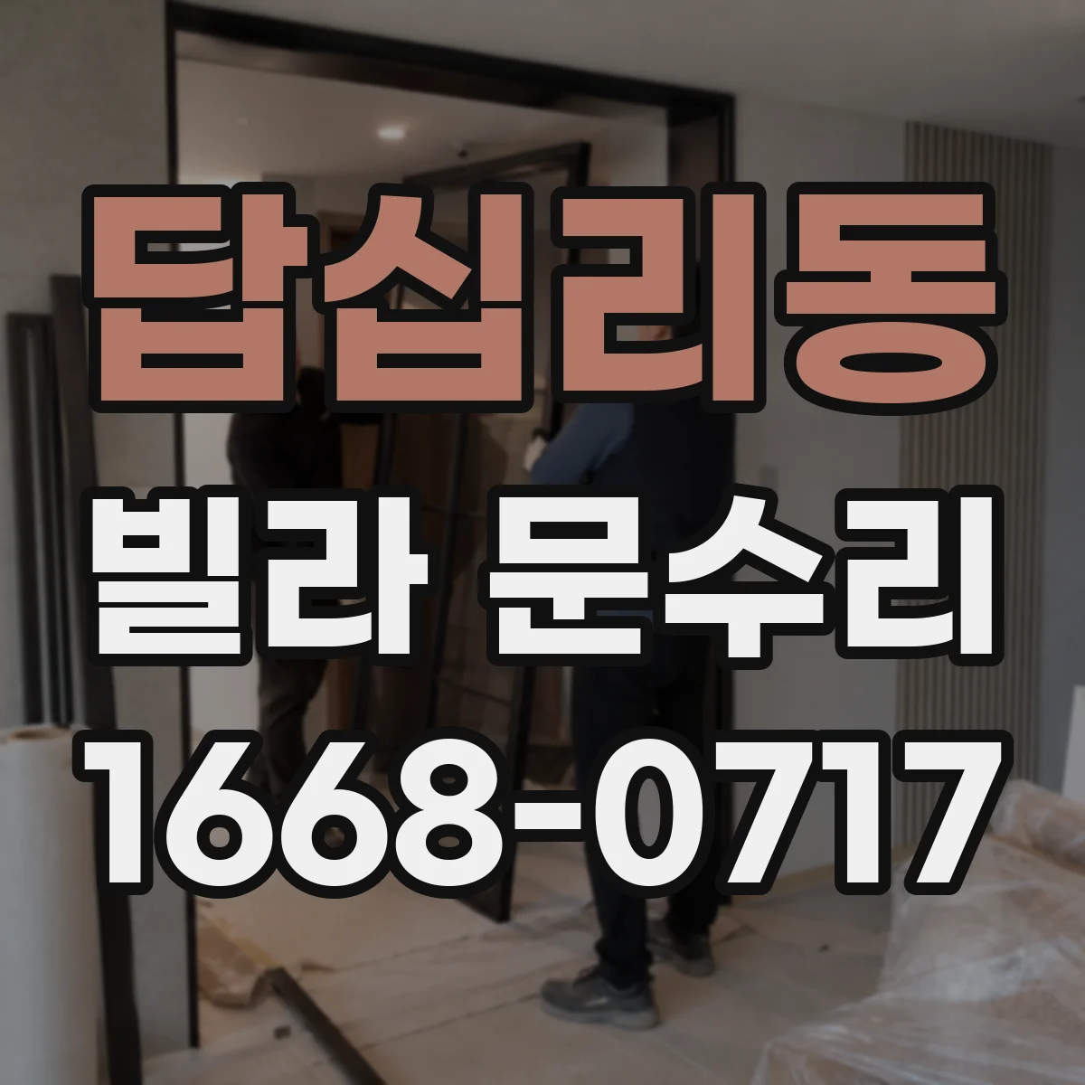 답십리동 빌라 문수리 방문이 안 맞물릴 때 힌지·문틀 정렬 점검