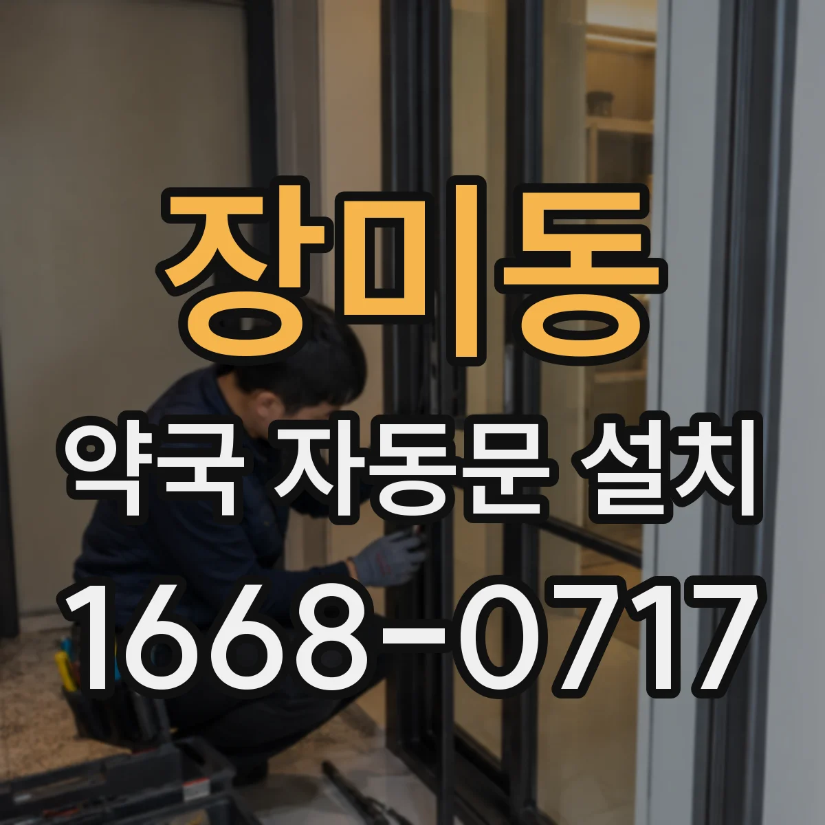 장미동 약국 자동문 설치