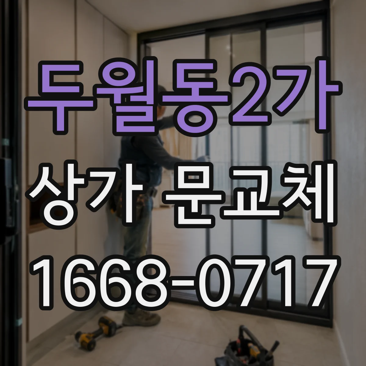 두월동2가 상가 문교체