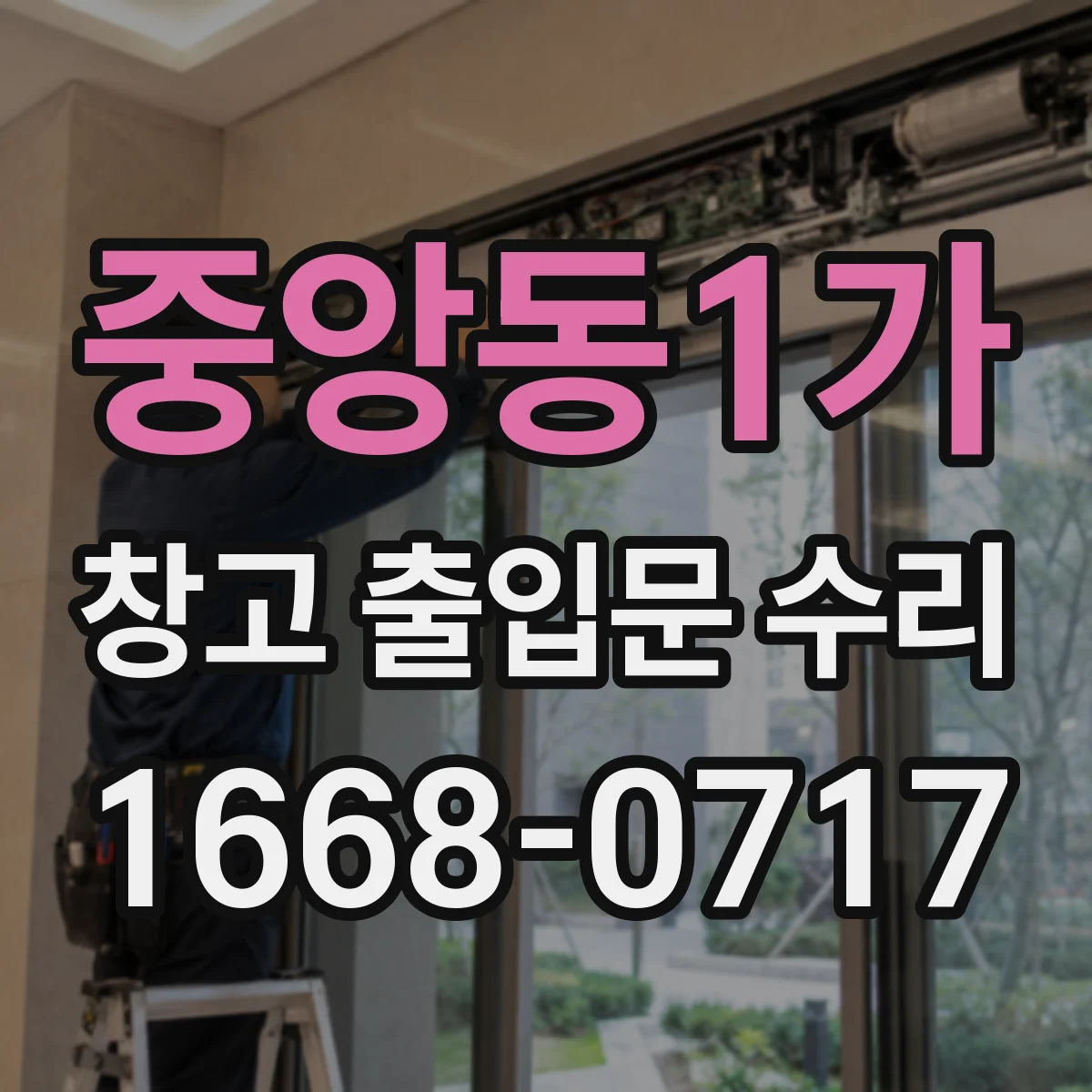 중앙동1가 창고 출입문 수리