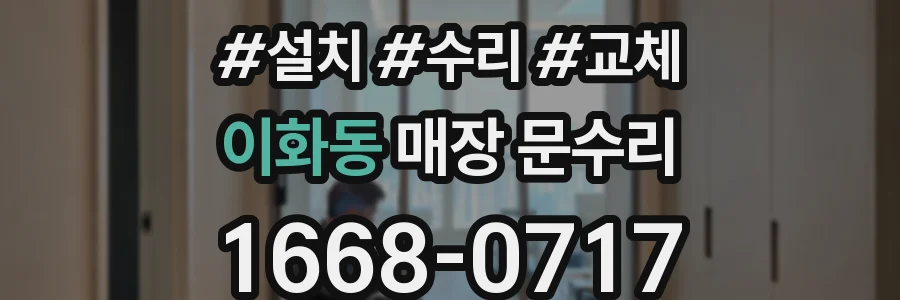 이화동 매장 문수리