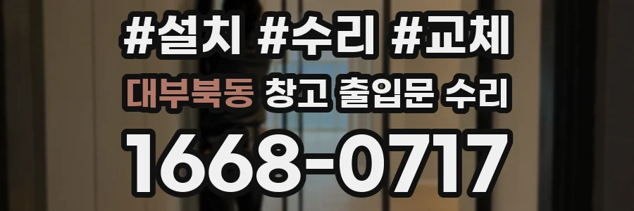 대부북동 창고 출입문 수리