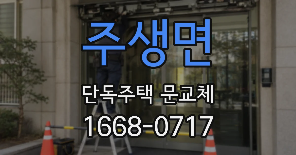 주생면 단독주택 문교체
