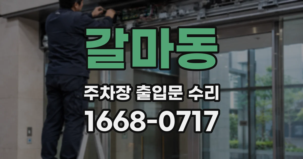 갈마동 주차장 출입문 수리