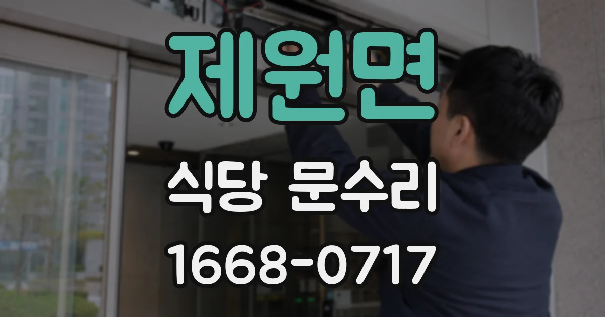 제원면 식당 문수리
