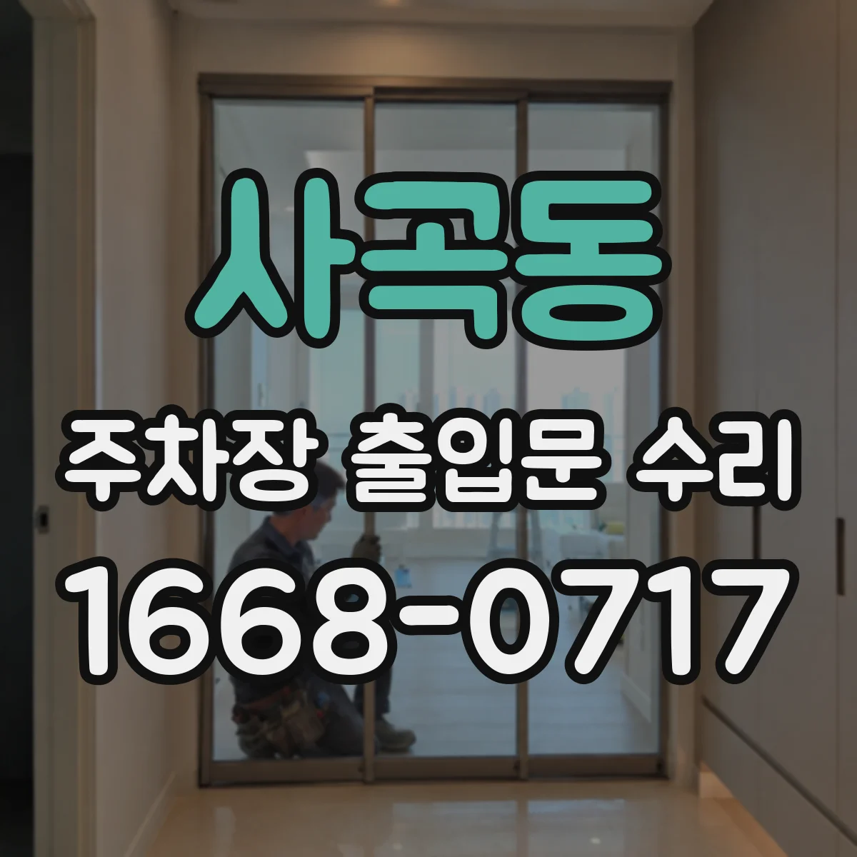 사곡동 주차장 출입문 수리