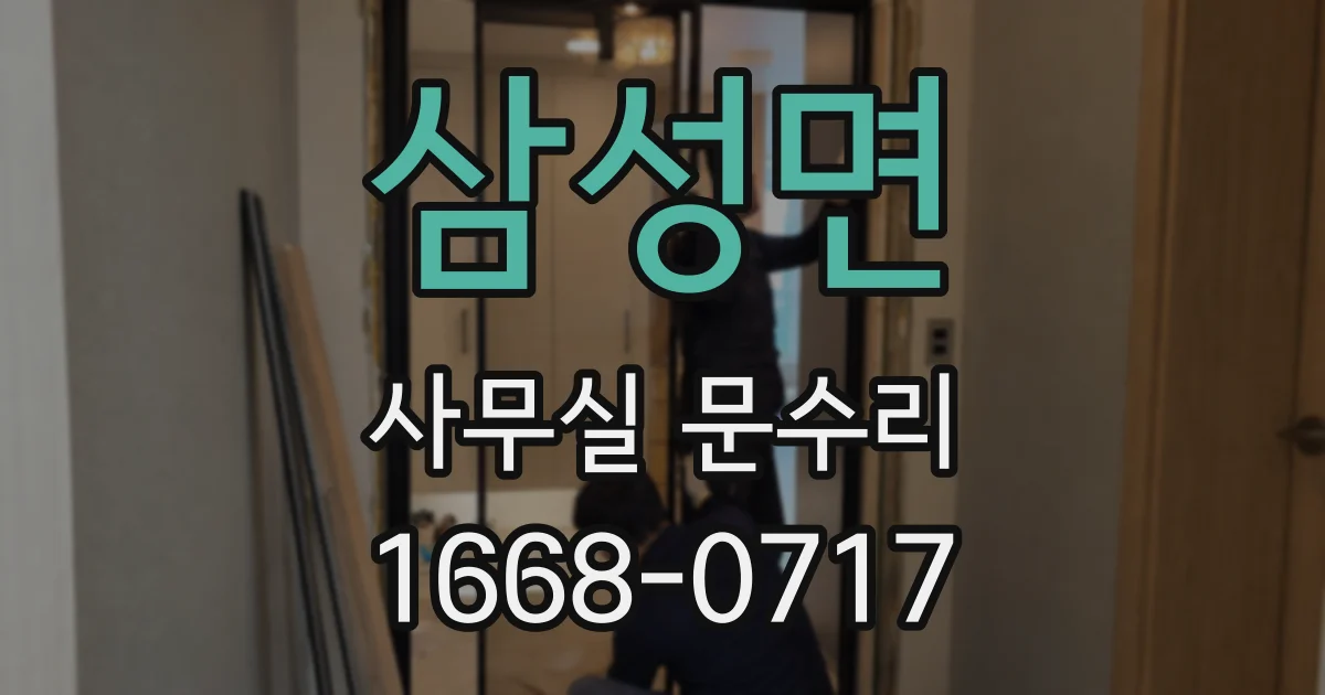 삼성면 사무실 문수리