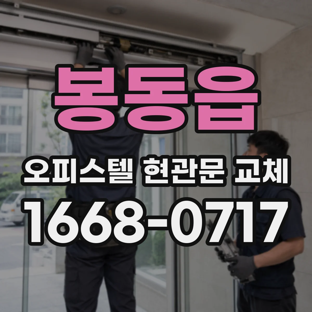 봉동읍 오피스텔 현관문 교체