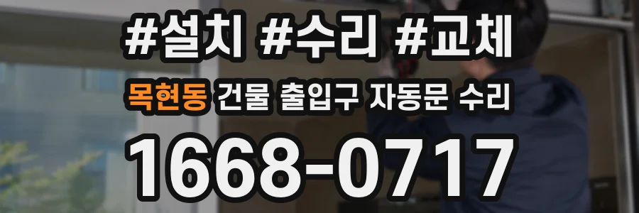 목현동 건물 출입구 자동문 수리