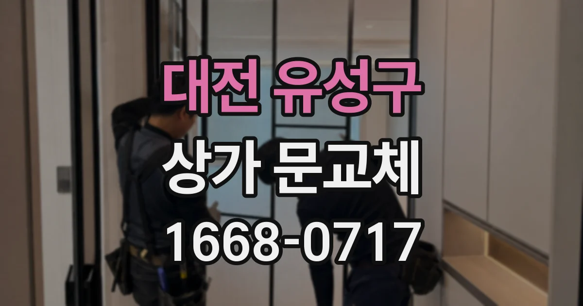 대전 유성구 상가 문교체