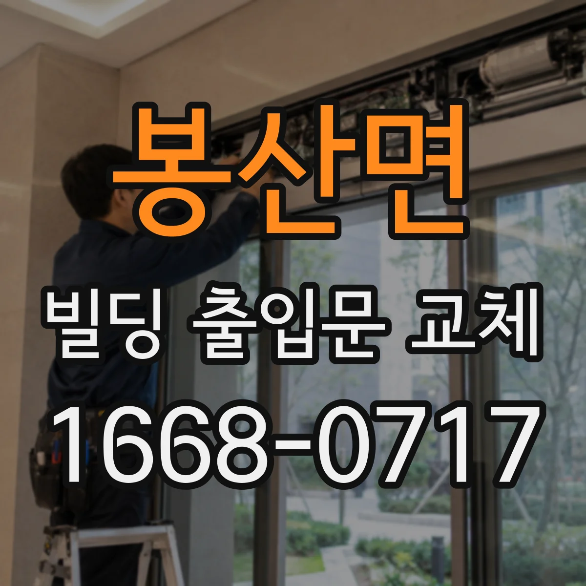 봉산면 빌딩 출입문 교체