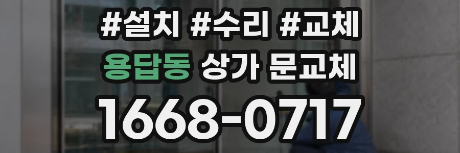 용답동 상가 문교체