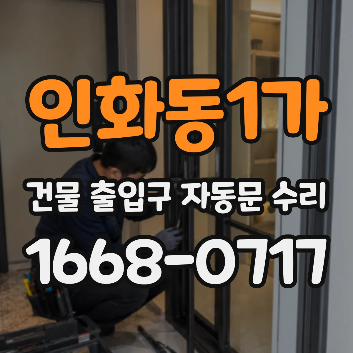인화동1가 건물 출입구 자동문 수리