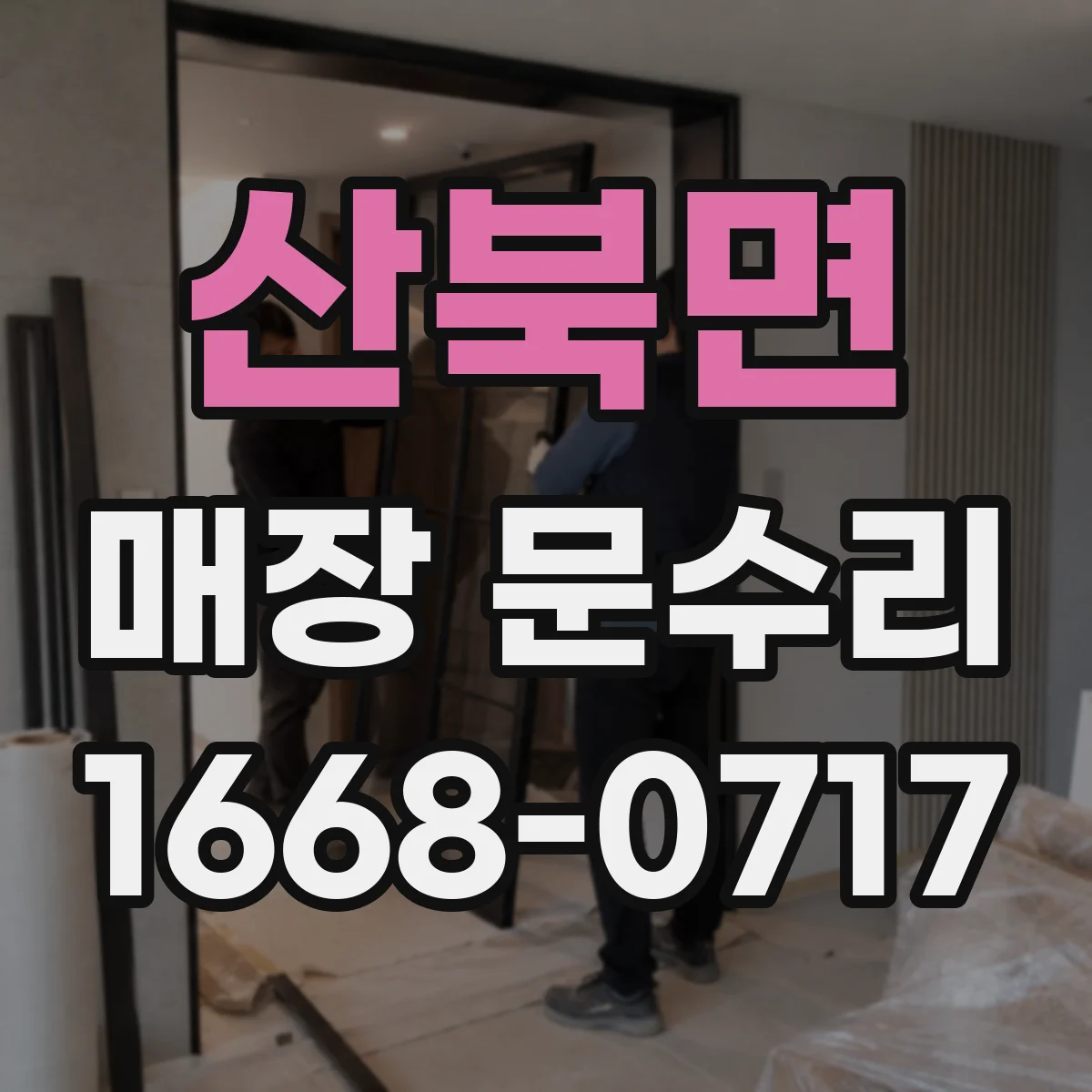 산북면 매장 문수리
