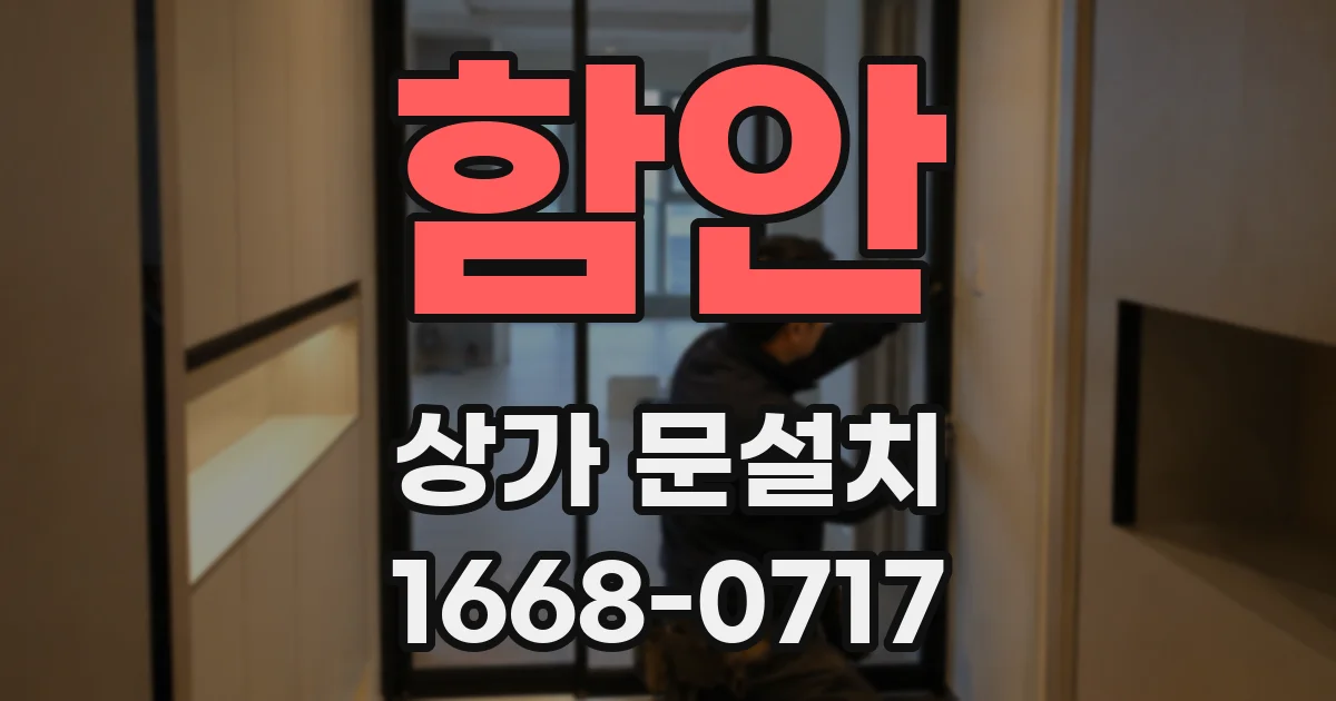 함안 상가 문설치