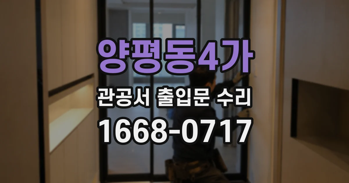 양평동4가 관공서 출입문 수리