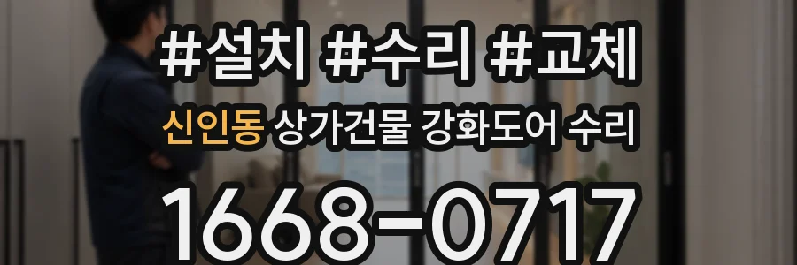 신인동 상가건물 강화도어 수리