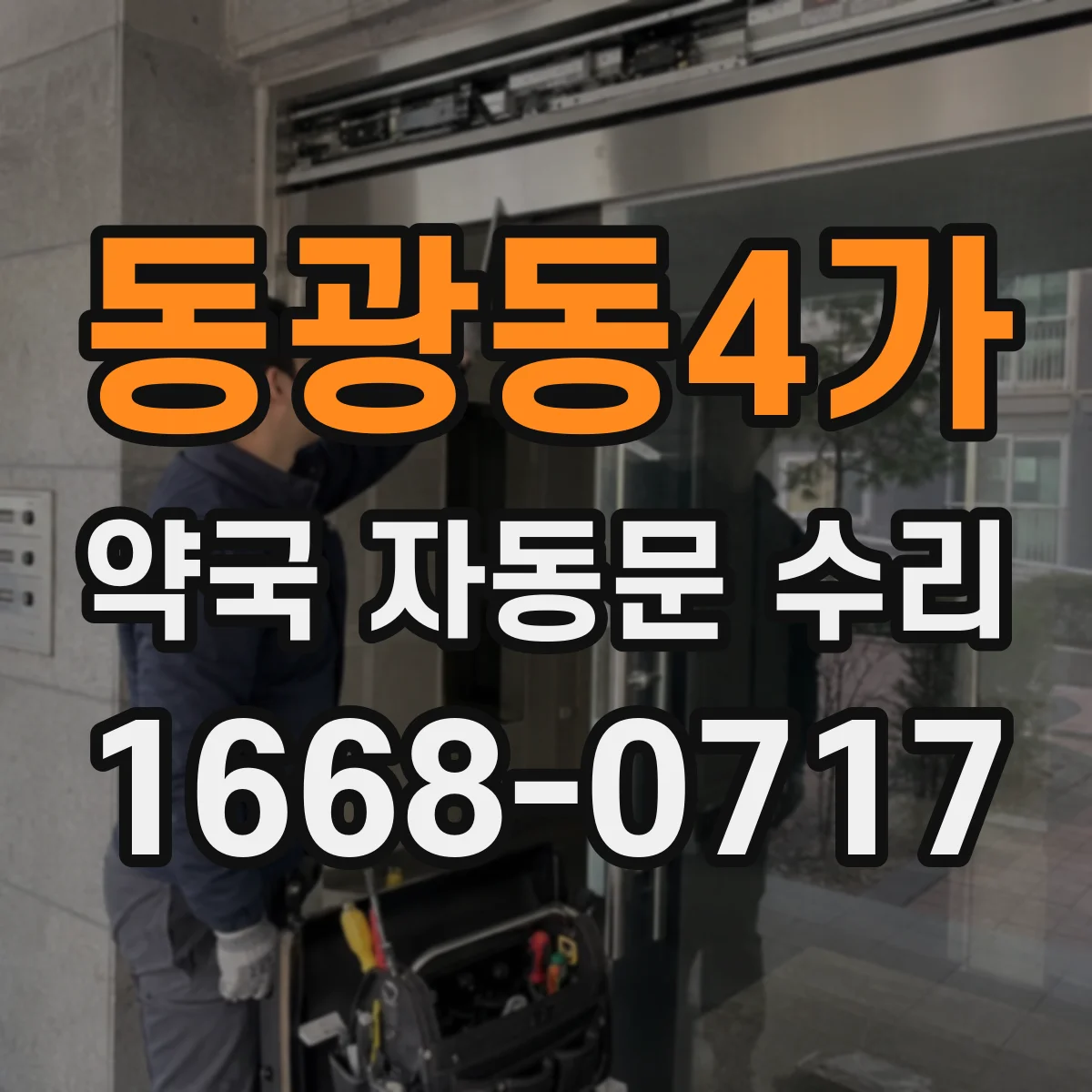동광동4가 약국 자동문 수리
