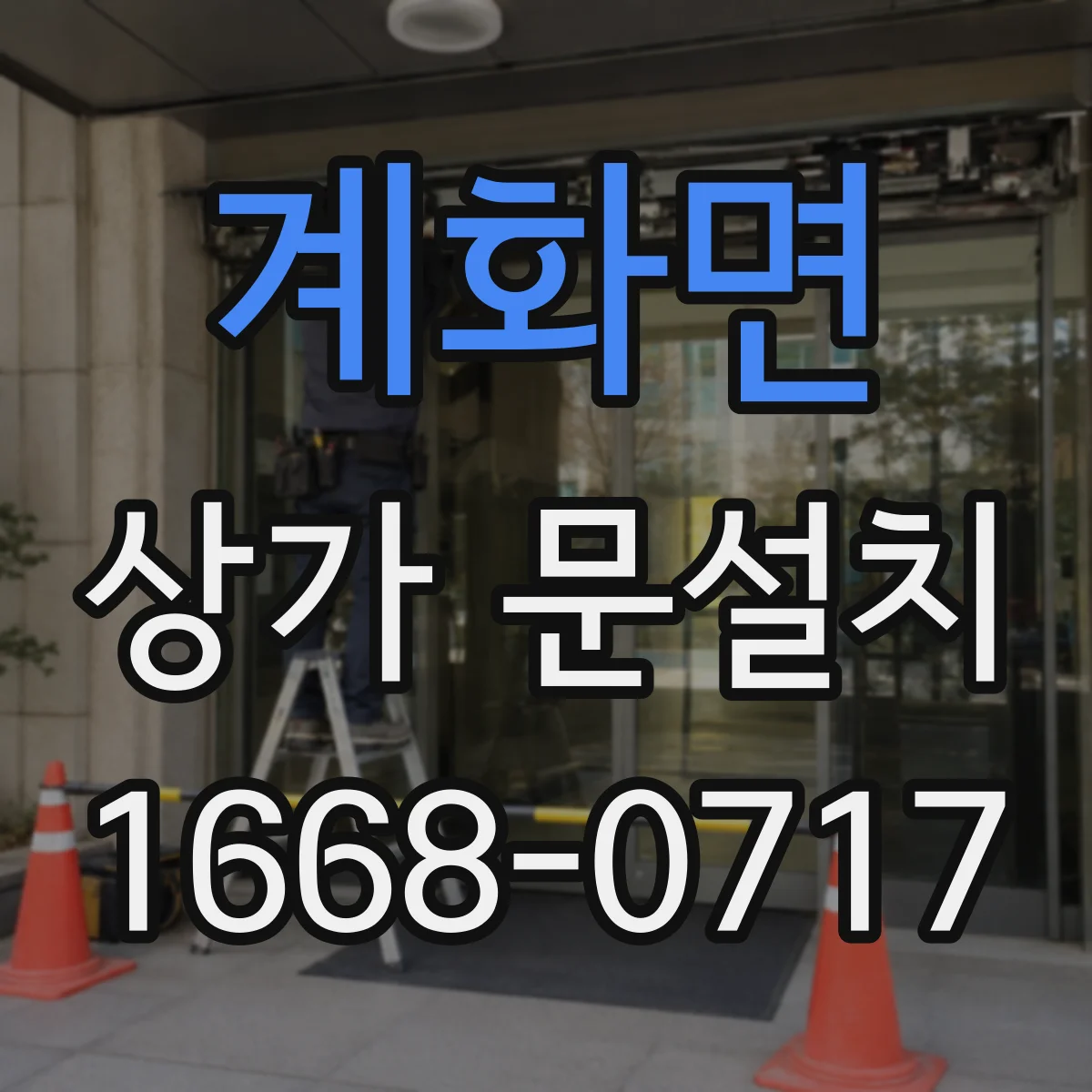 계화면 상가 문설치