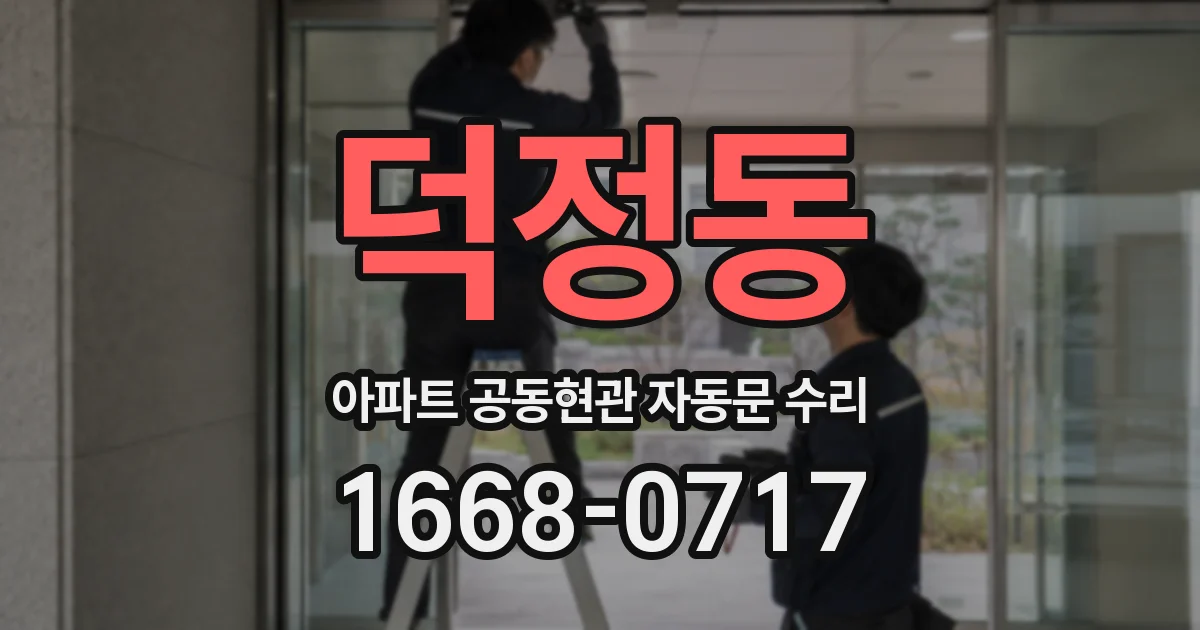 덕정동 아파트 공동현관 자동문 수리