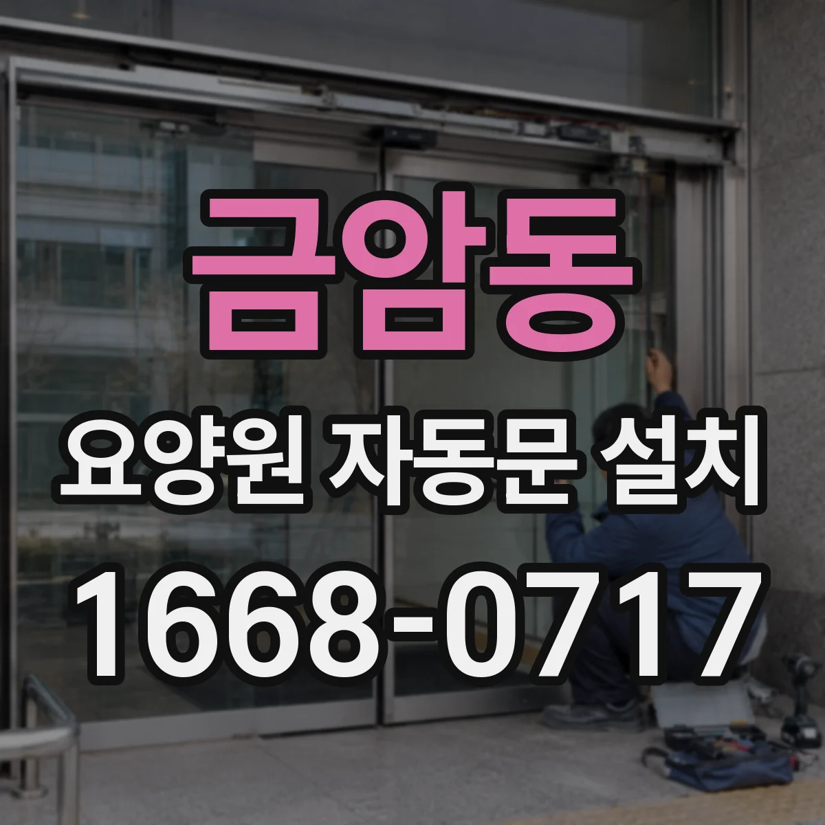 금암동 요양원 자동문 설치
