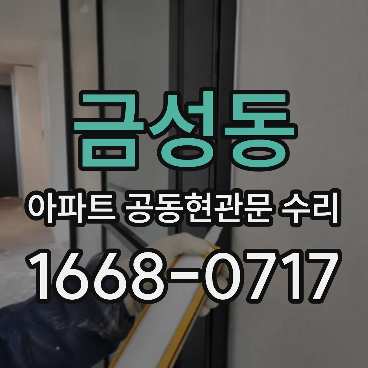 금성동 아파트 공동현관문 수리
