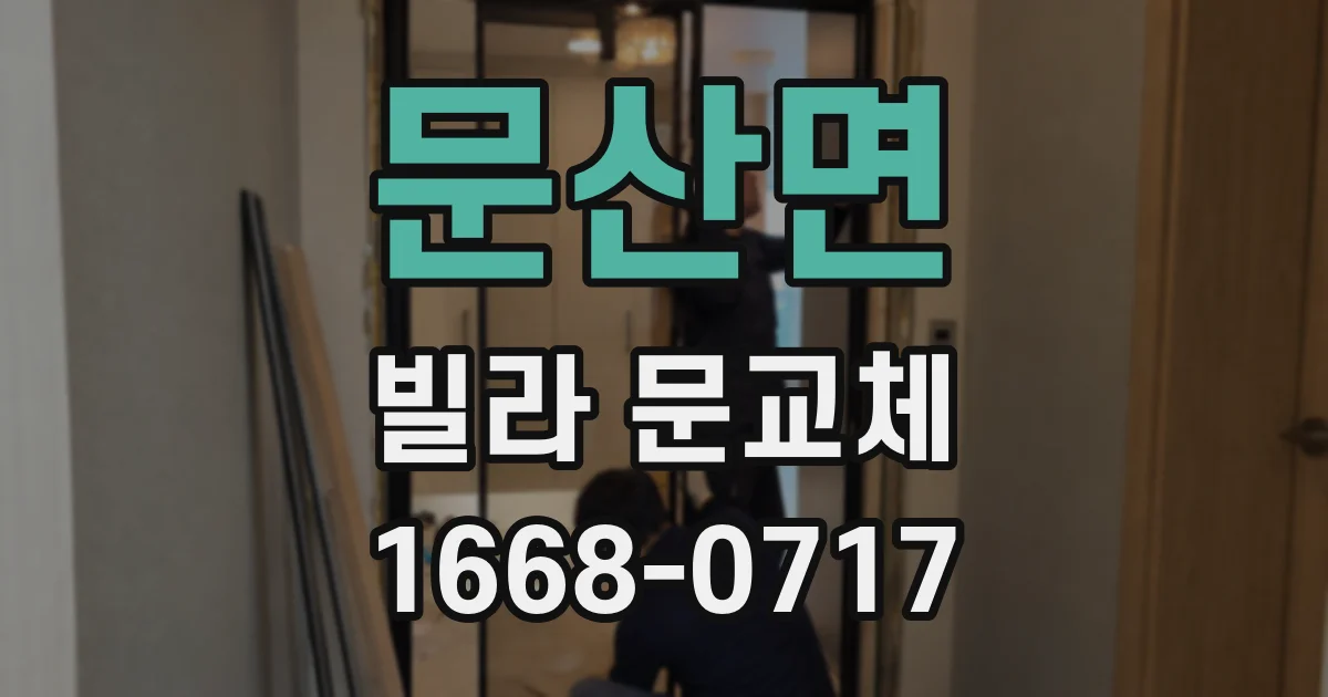 문산면 빌라 문교체