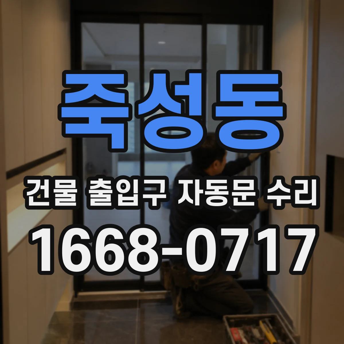 죽성동 건물 출입구 자동문 수리