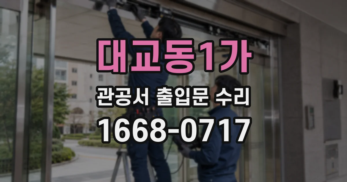대교동1가 관공서 출입문 수리