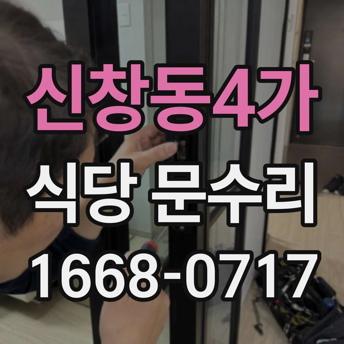 신창동4가 식당 문수리