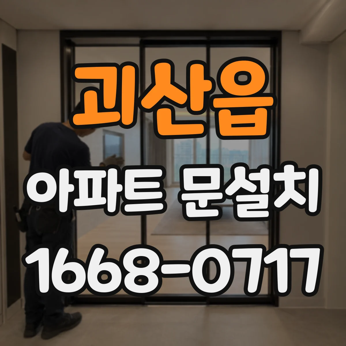 괴산읍 아파트 문설치