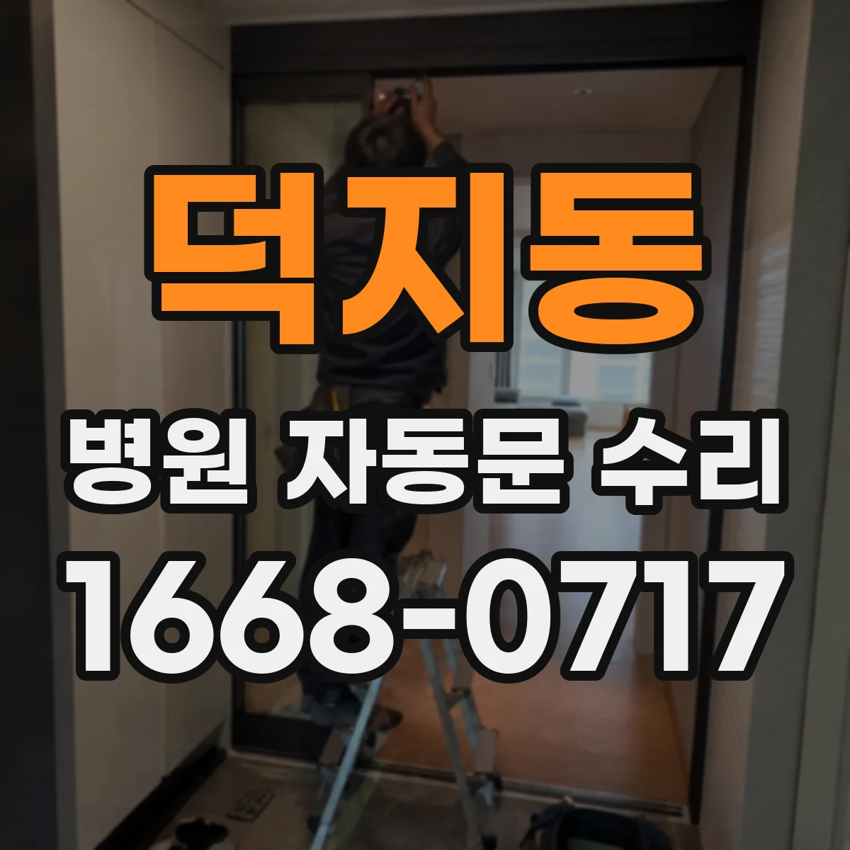 덕지동 병원 자동문 수리