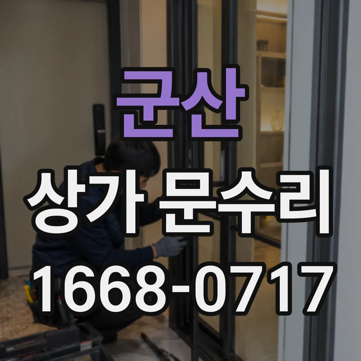 군산 상가 문수리 철문 도어 닫히지 않을 때 경첩 상태 확인