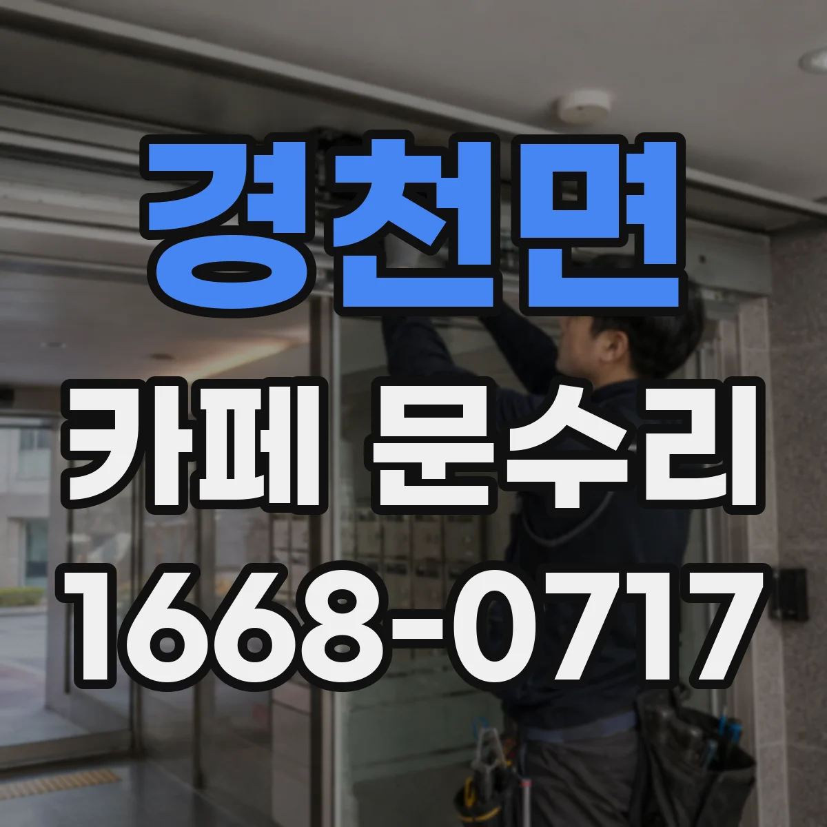 경천면 카페 문수리