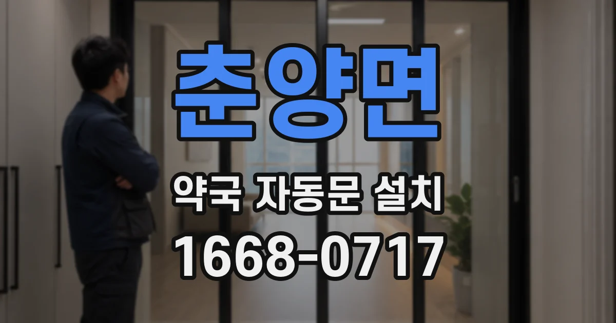 춘양면 약국 자동문 설치