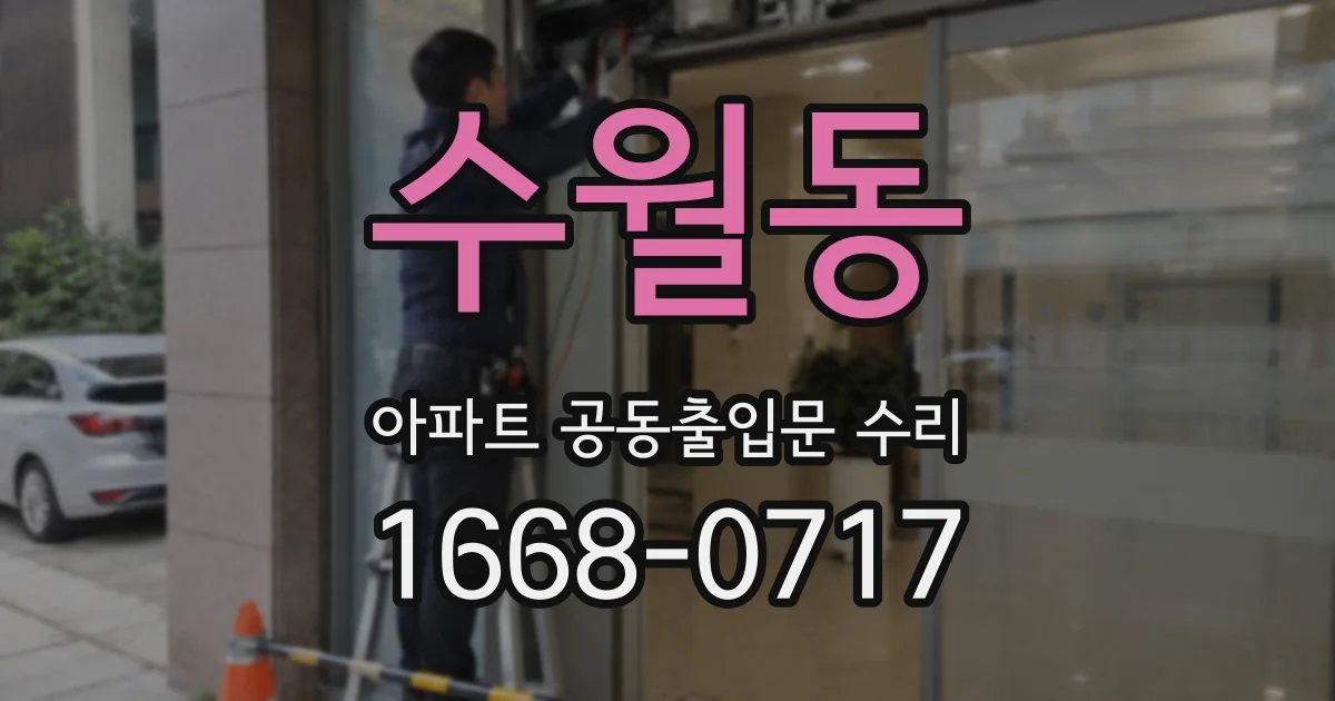 수월동 아파트 공동출입문 수리