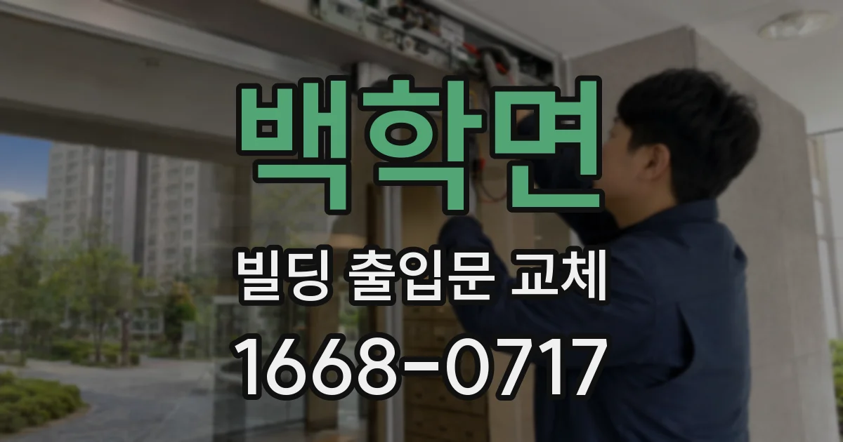 백학면 빌딩 출입문 교체