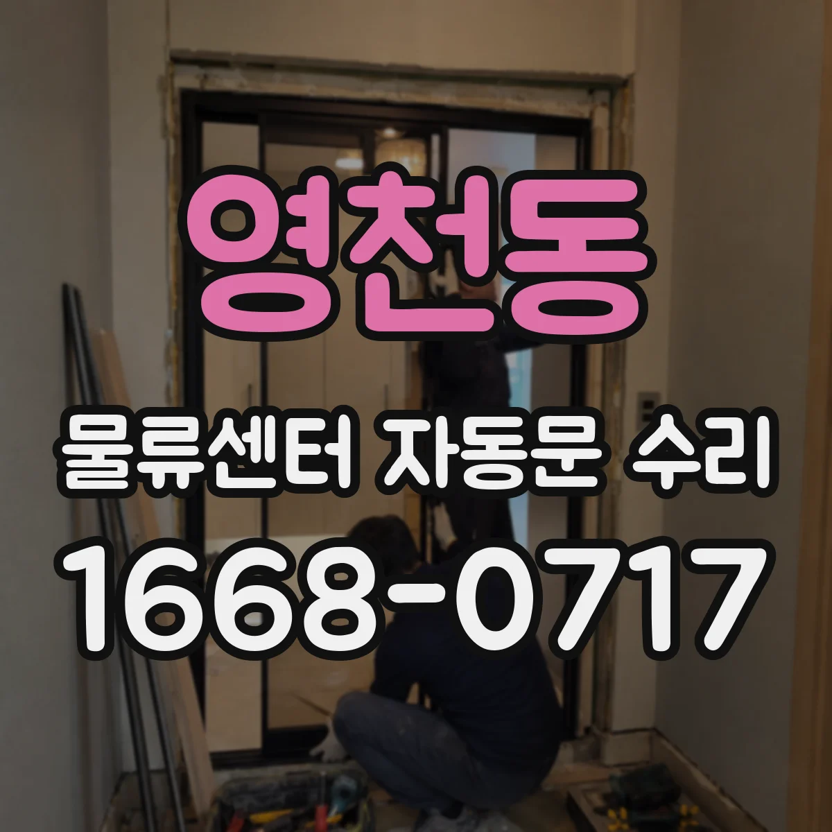 영천동 물류센터 자동문 수리