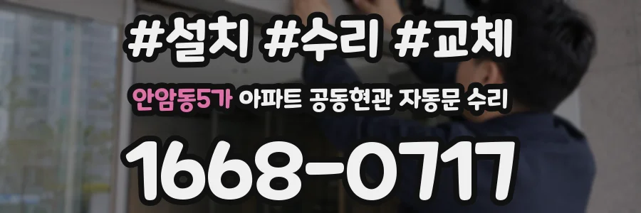 안암동5가 아파트 공동현관 자동문 수리
