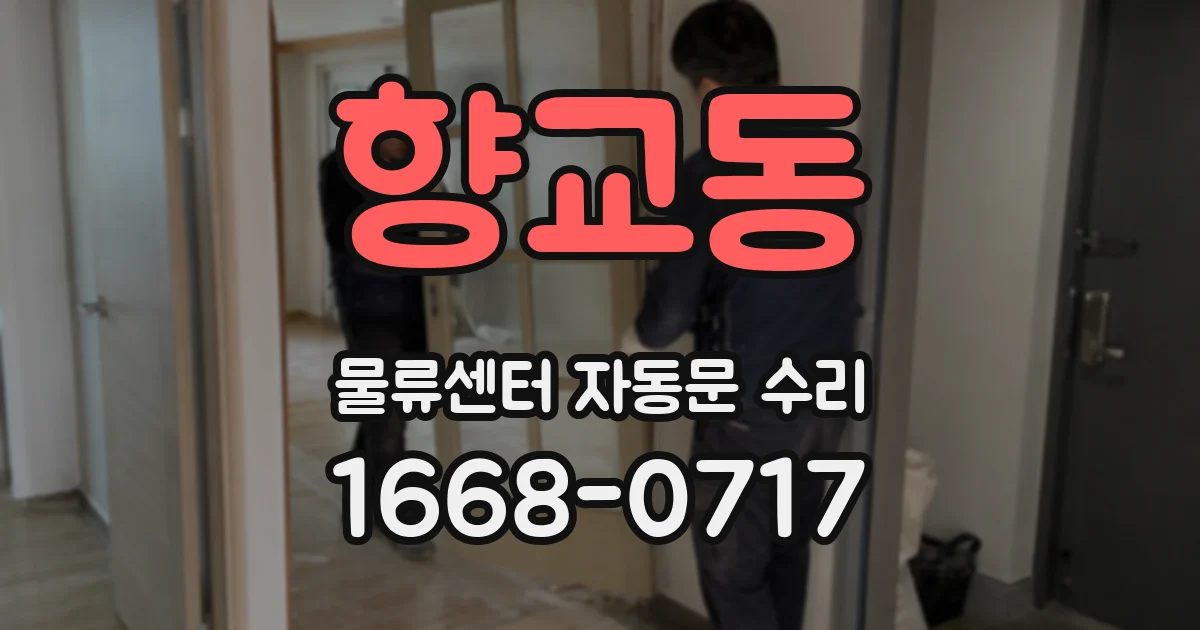 향교동 물류센터 자동문 수리