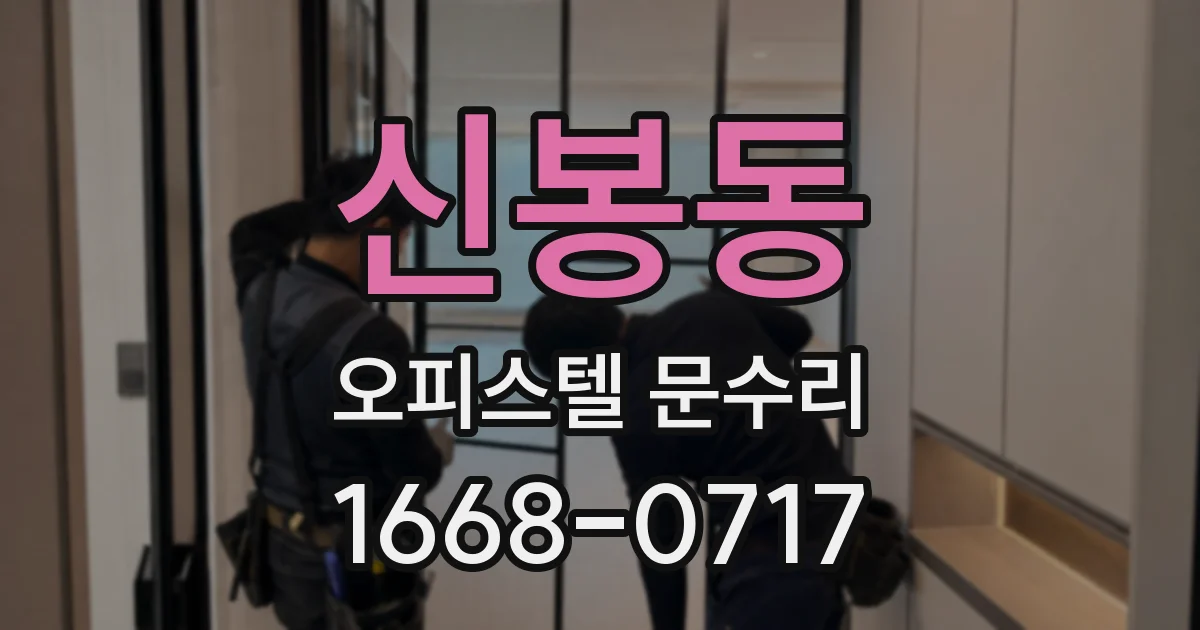 신봉동 오피스텔 문수리