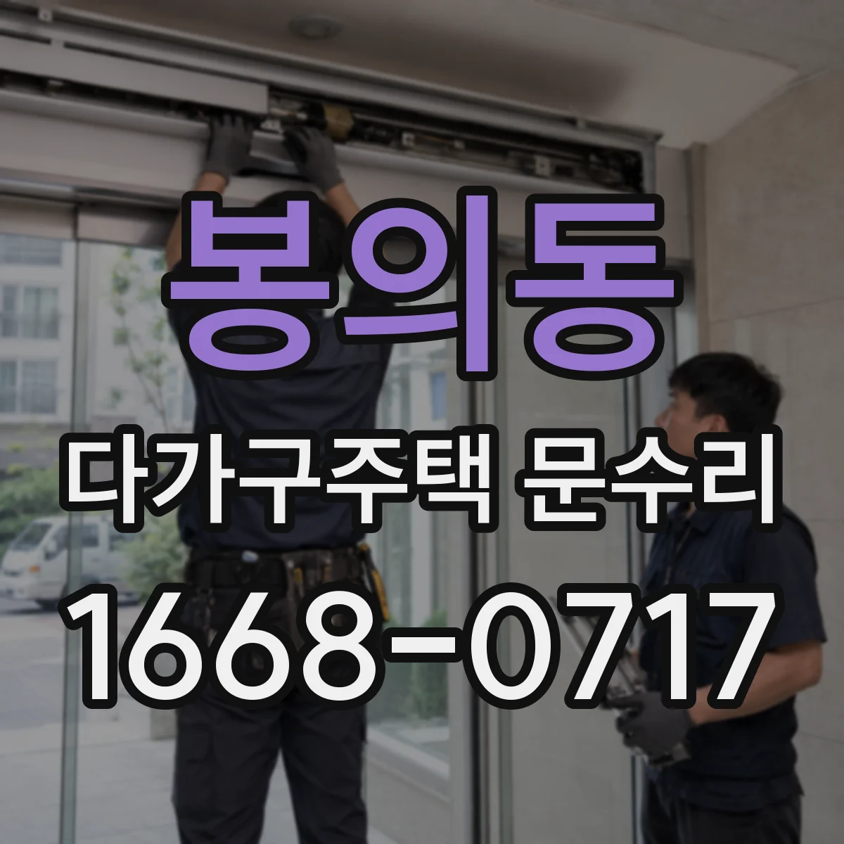 봉의동 다가구주택 문수리