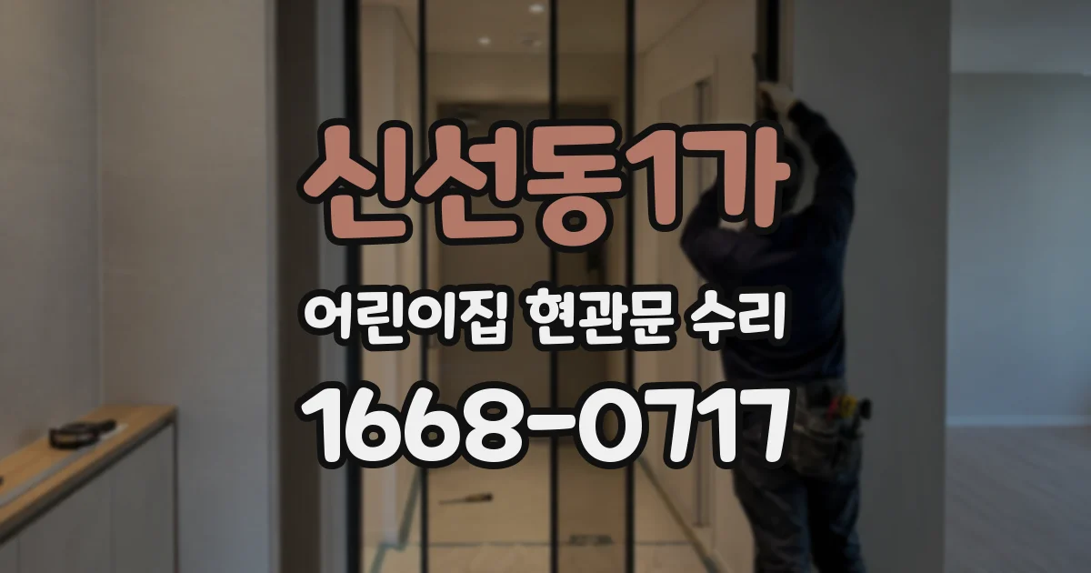 신선동1가 어린이집 현관문 수리