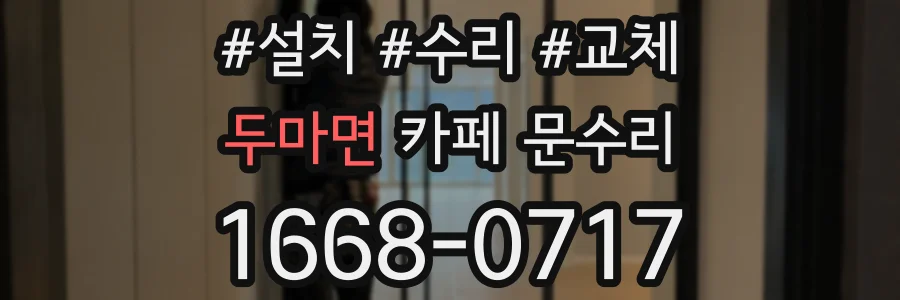 두마면 카페 문수리