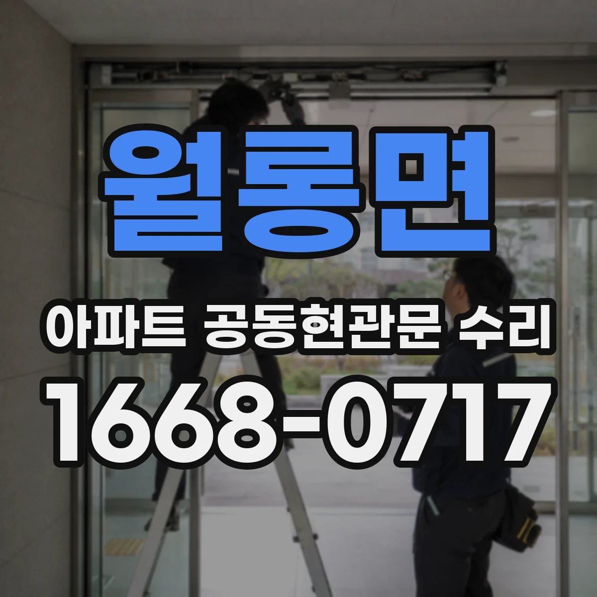 월롱면 아파트 공동현관문 수리