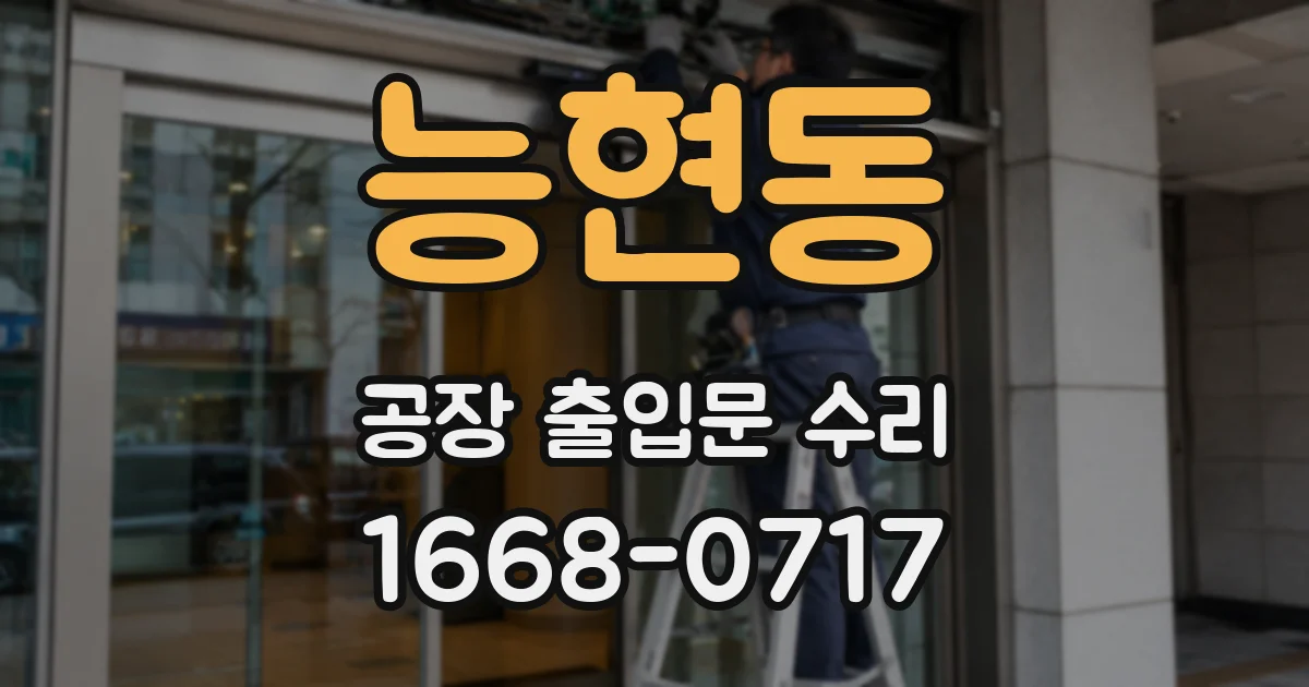 능현동 공장 출입문 수리