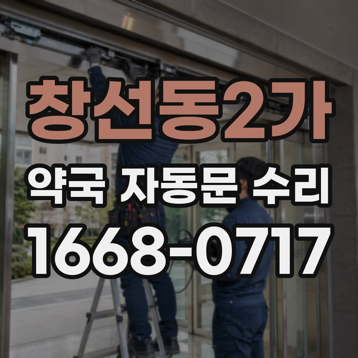 창선동2가 약국 자동문 수리