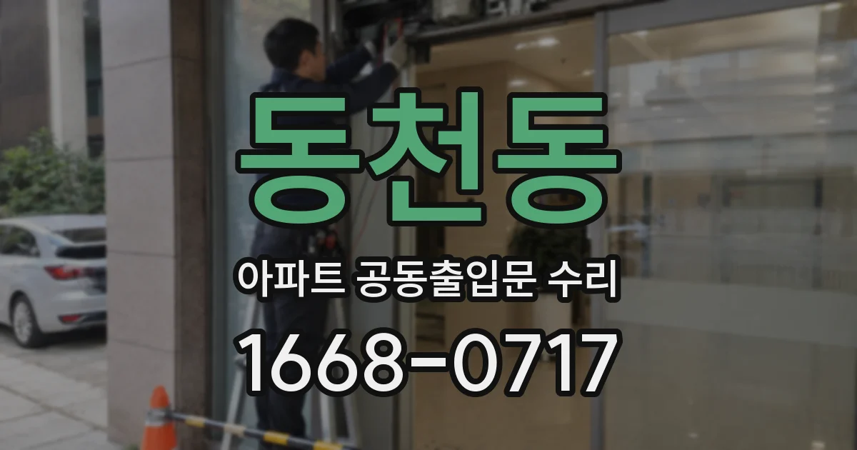 동천동 아파트 공동출입문 수리